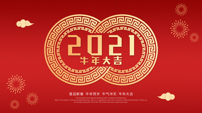 2021牛年大吉