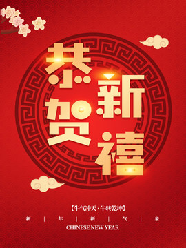 牛年恭賀新禧