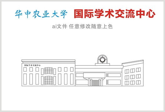 華中農(nóng)業(yè)大學(xué)學(xué)術(shù)交流中心