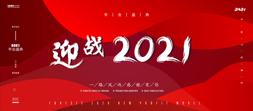 2021年会背景