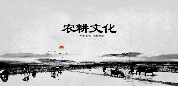 農(nóng)耕文化