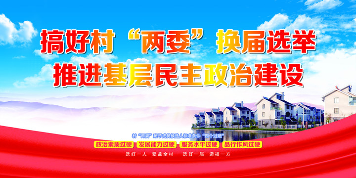 村兩委換屆選舉宣傳