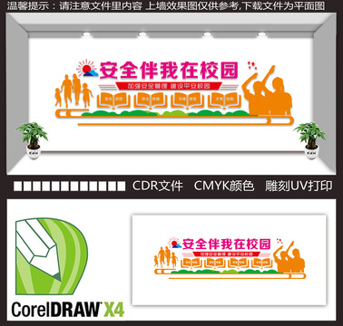 安全校園文化墻