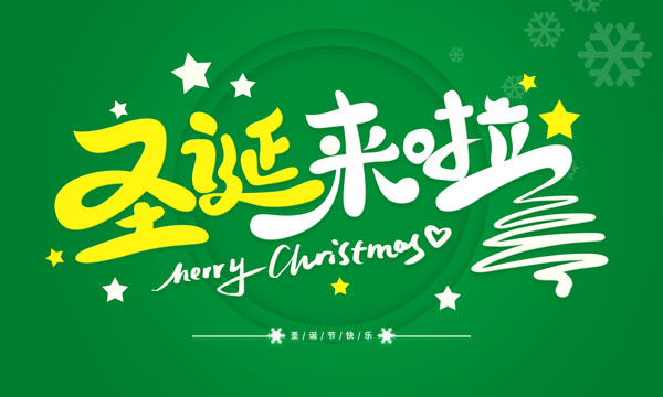 圣誕節(jié)圣誕來啦藝術字體
