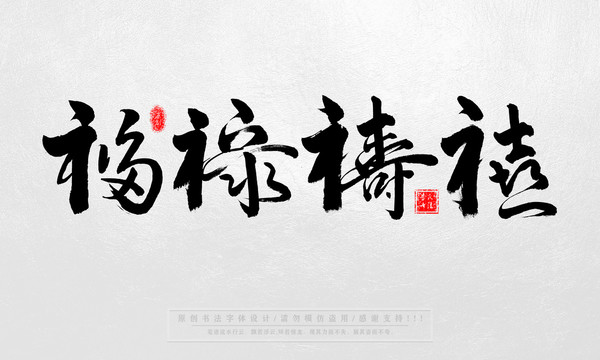 福祿壽喜