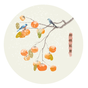圓形小品柿柿如意