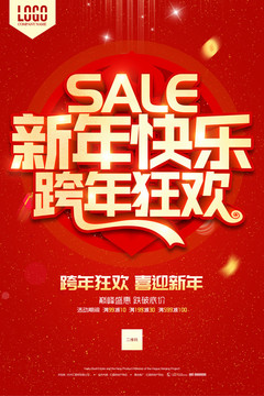 新年快樂跨年狂歡