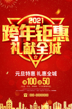 跨年鉅惠