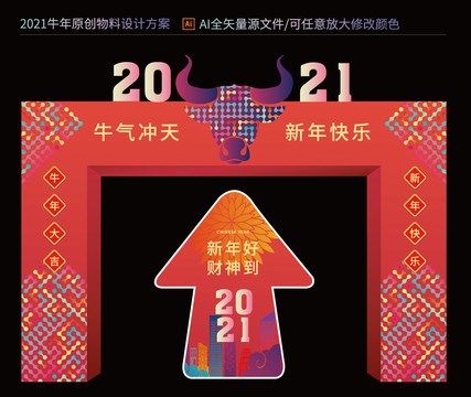 2021新年拱门