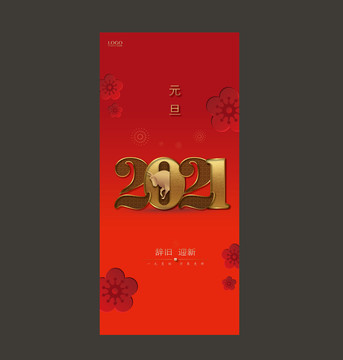 2021元旦新年海報