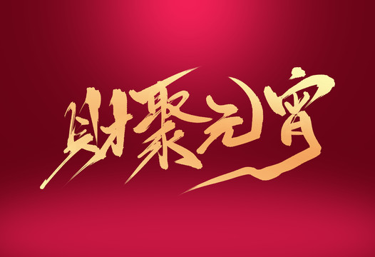 財聚元宵
