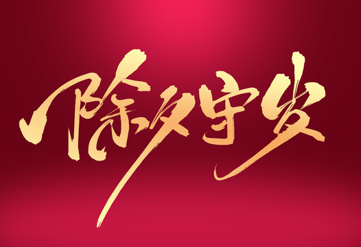 除夕守歲