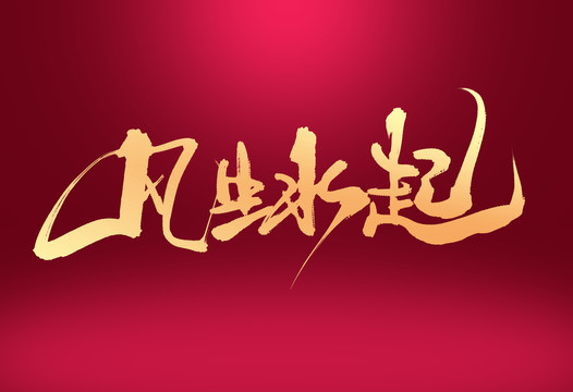 風(fēng)生水起