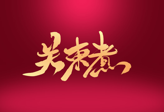 關(guān)東煮