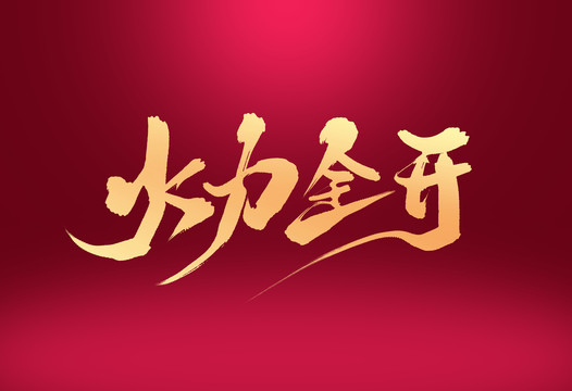 火力全開(kāi)