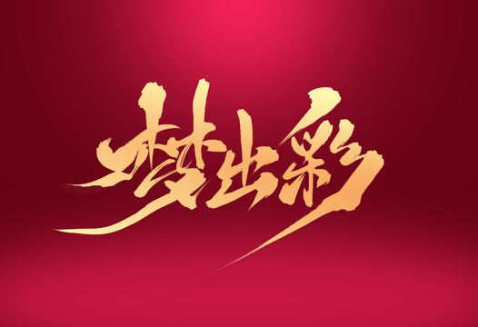 夢出彩