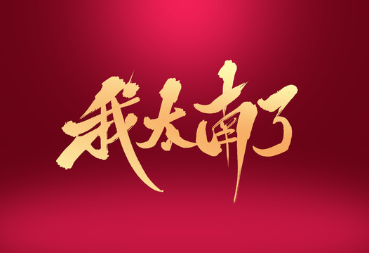 我太難了