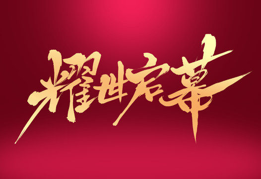 耀世啟幕