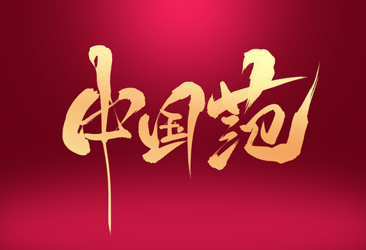 中國范