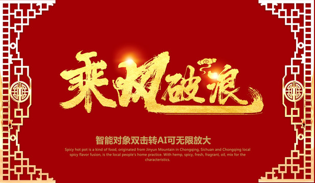 乘風(fēng)破浪