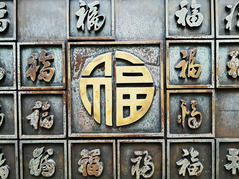 福字