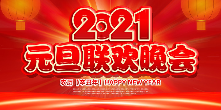 元旦聯(lián)歡晚會(huì)