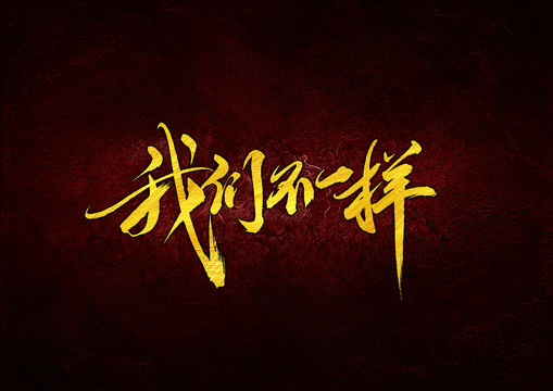 我們不一樣