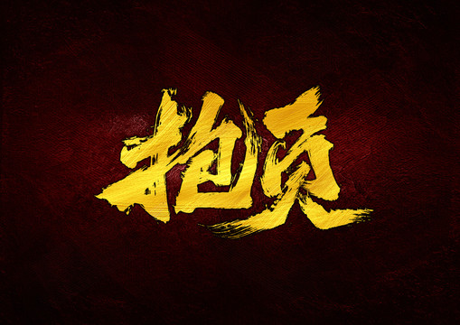 抱負(fù)書(shū)法字體設(shè)計(jì)