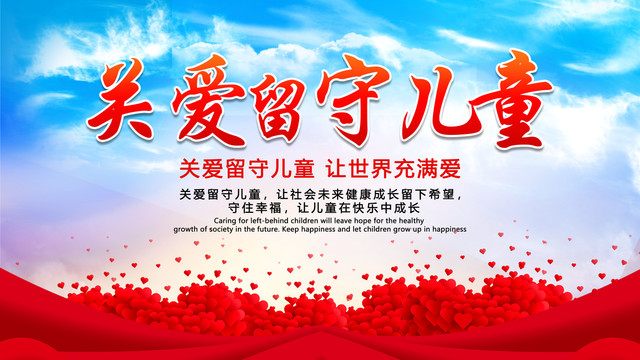 關(guān)愛留守兒童