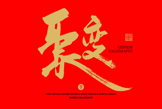 聚變