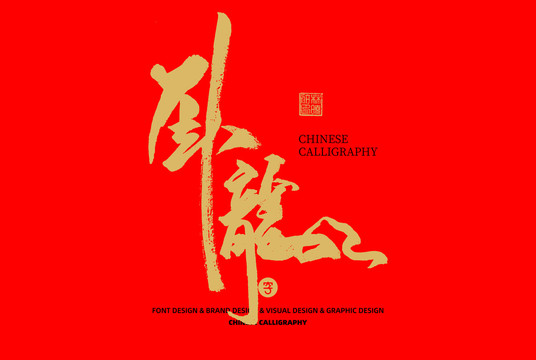 臥龍