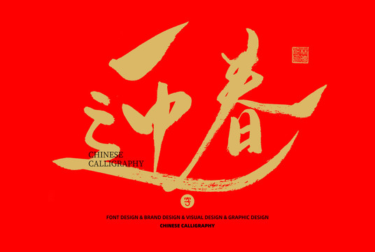 迎春