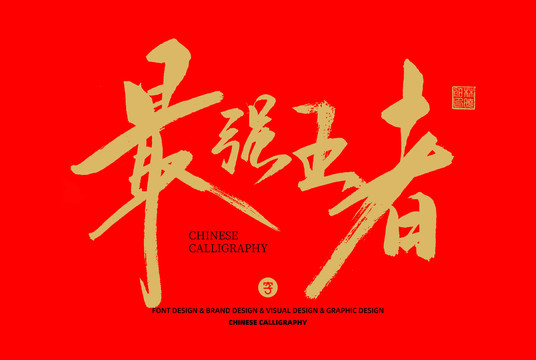 最強(qiáng)王者