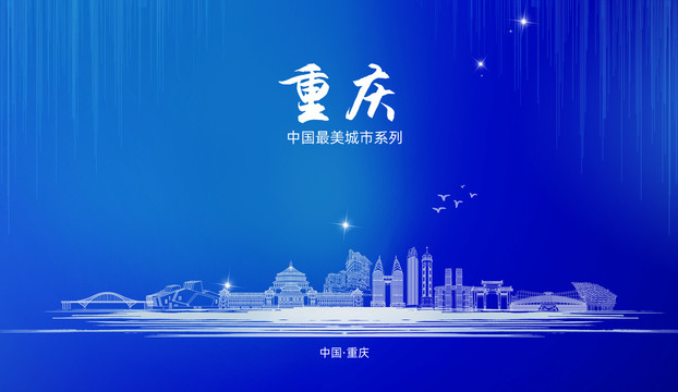 重慶