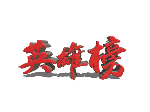 英雄榜