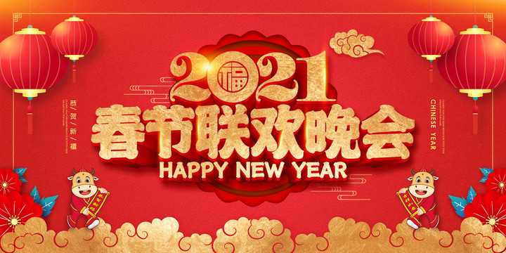 2021春節(jié)晚會