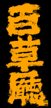 百草廳