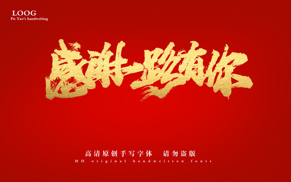 感謝一路有你