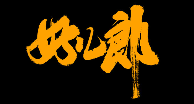 好兒郎