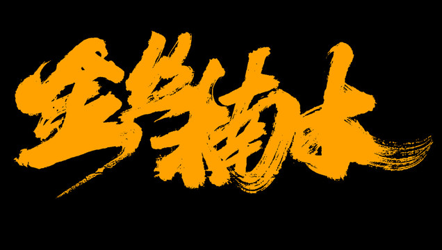 金絲楠木