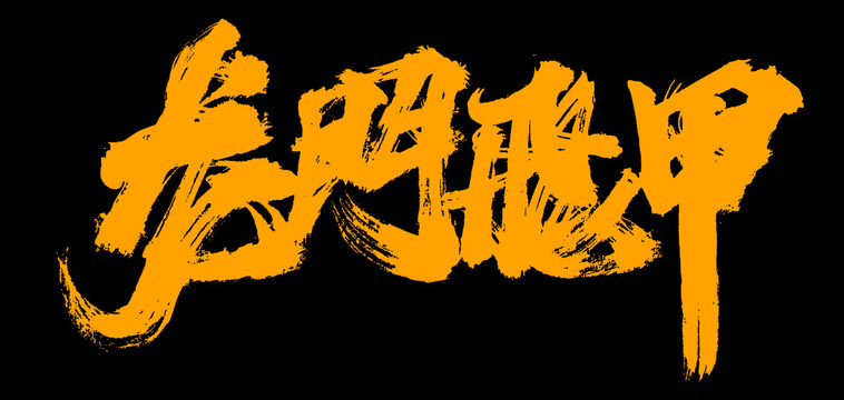 龍門飛甲