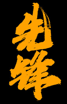 先鋒