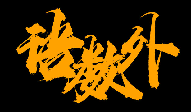 語(yǔ)數(shù)外