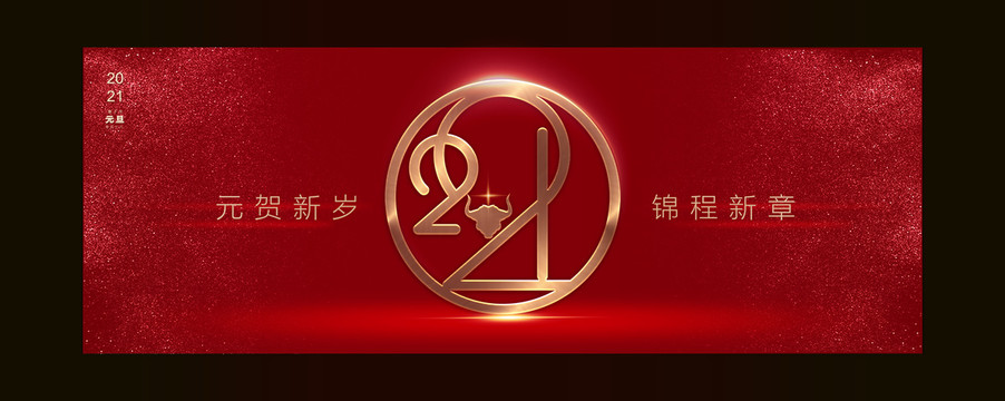 2021元旦