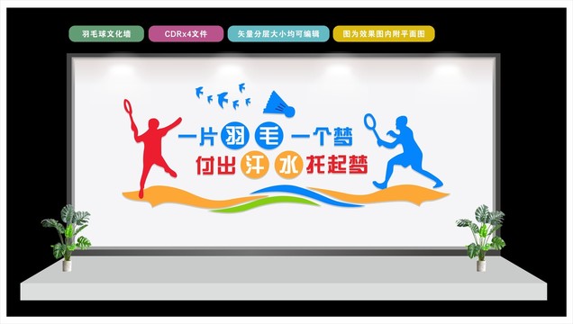 羽毛球文化墻
