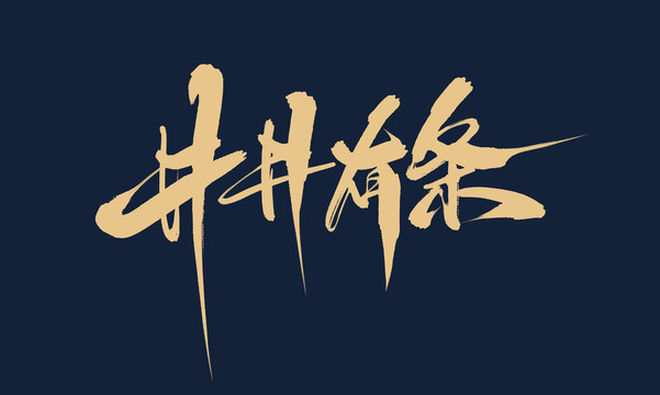 井井有條