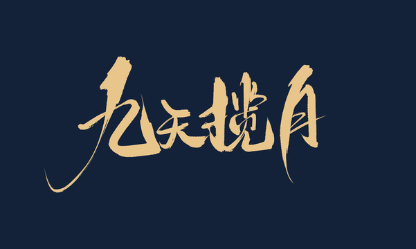 九天攬?jiān)? style=