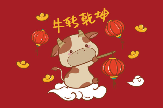 插畫卡通牛轉(zhuǎn)乾坤牛牛
