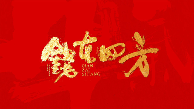 錢在四方