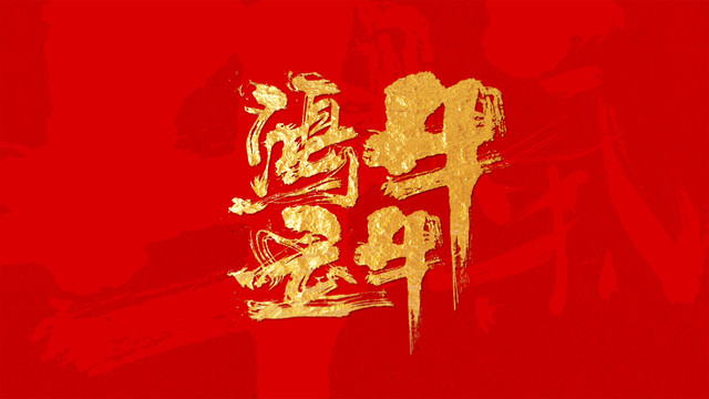鴻運牛牛